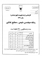 ارشد آزاد جزوات سوالات مهندسی شیمی صنایع غذایی کارشناسی ارشد آزاد 1390